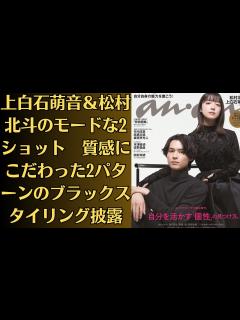 [x]上白石萌音＆松村北斗のモードな2ショット 質感にこだわった2パターンのブラックスタイリング披露 - YouTube