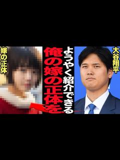 [x]大谷翔平が極秘交際を続け結婚をした女性の正体に驚きを隠せない…現在、世界一の野球選手と呼ばれる大谷が交際を隠し続けれた理由、芸能人や ...