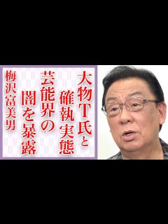 [x]梅沢富美男が明かした芸能界の裏話がヤバい…「こいつと一生付き合うのやめる」女優へのブチギレ騒動や大物俳優との確執の真相… - YouTube