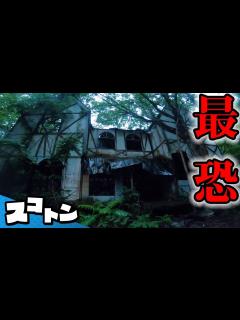 [x]【心霊スポット】福島最恐の廃墟が怖すぎた…【怪奇】【旅#68】 - YouTube