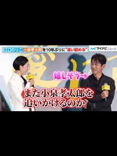 [x]小泉孝太郎、江口のりこに10年ぶりに“追い詰められる”も…なんだか嬉しそうな笑顔を見せる 映画『愛に乱暴』完成披露舞台挨拶 - YouTube