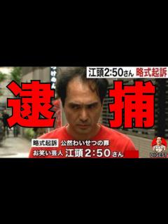 [x]江頭に過去2度の過ち その逮捕理由など詳細解説 #エガぱわー #エガちゃんねる - YouTube