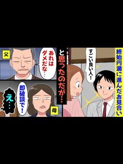 [x]紳士的なイケメン社長息子とのお見合いを断ろうとする私に、父「何が不満なんだ？」→私「じゃあ一緒に見に来てほしいんだけど…」→実は ...