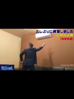 [x]ごめんよ涙（田原俊彦）Cover by TE2（久しぶり～編） - YouTube