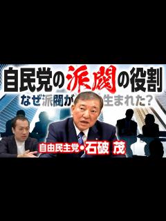 [x]【自民党派閥の役割】自民党・石破茂が語る「派閥が結成された理由」！資金とポストの分配組織!?｜第253回 選挙ドットコムちゃんねる #1 ...