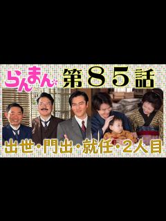 [x]「らんまん」第85話予告 寿恵子（浜辺美波）二人目妊娠…徳永（田中哲司）はドイツ…大窪（今野浩喜）助教授に…万太郎（神木隆之介）は…NHK連続 ...