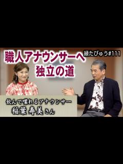 [x]飲んで喋るフリーアナウンサー稲葉寿美の、熱血指導とワインバー経営｜2024/09/02｜111村上信夫の縁たびゅう【シャナナTV】 - YouTube