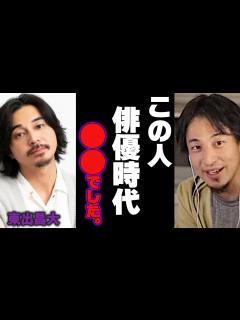[x]ひろゆき 東出昌大｜俳優時代の裏話を暴露します。【渡部 鬼越トマホーク アフリカ 自給自足 忙しい】 - YouTube