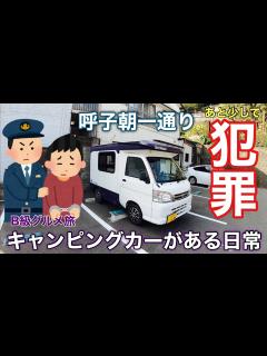 [x]【危うく！逮捕】中古 キャンピングカー ご当地B級グルメ旅！呼子朝市通り - YouTube