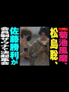 [x]菊池風磨 、 松島聡 、 佐藤勝利 が 会員制サウナ で 決起集会 NEWSポストセブン - YouTube