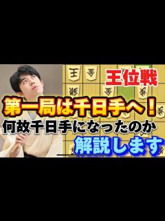 [x]王位戦第一局いきなり千日手！渡辺九段の想定通り！？藤井聡太王位は回避できなかったのか徹底解説！藤井聡太王位vs渡辺明九段【棋譜解説 ...