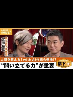 [x]「期待のピーク。一回は幻滅期を迎える」文体の真似事も可能に？どこまで規制？AIは人間を超える？橋下徹×宮田裕章｜NewsBAR橋下 │ ...