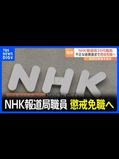 [x]NHK、報道局の30代記者を懲戒免職に 経費の不正請求で｜TBS NEWS DIG - YouTube