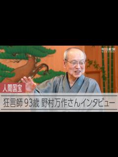 [x]93歳で芸歴90年、その目指す先は 「人間国宝」狂言師 野村万作さん - YouTube