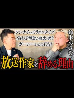 [x]【鈴木おさむ】テレビの裏話・スタッフ同士の不仲・前代未聞の「SMAP小説事件」【トーク前編】 - YouTube