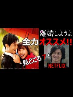 [x]Netflixドラマ感想【離婚しようよ】全力オススメ!!／見どころ7／松坂桃李／仲里依紗／錦戸亮 - YouTube