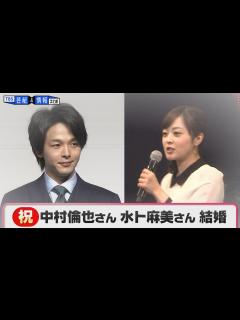 [x]中村倫也さん💓水卜麻美さん結婚｢生活に彩りと安心をもたらしてくれる、 春風のような方です｣ - YouTube