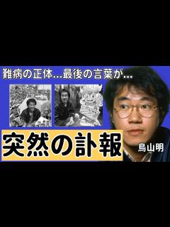 [x]鳥山明の突然の訃報...晩年を苦しめた難病の正体や最後の言葉に涙が止まらない...「Dr.スランプ」で大ヒットした漫画家のヤバい年収や三人の ...