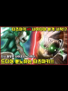 [x][원펀맨] 타츠마키vs사이타마 본격 시작!? 분노하는 타츠마키 진격 시작!! - YouTube