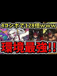 [x]【環境最強候補】ぶっ壊れ堕姫、4コンボで128倍ww鬼たち性能解説！鬼滅の刃コラボ【パズドラ】 - YouTube
