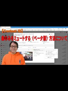 [x]【YouTube簡単使いこなし502】曲のみをミュートする（ベータ版）方法について【Content ID】 - YouTube