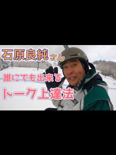 [x]【話し上手になりたい人必見です】2023.1.4/スペシャルゲスト石原良純さんが隊長とコラボしてくれたよ🤣 - YouTube