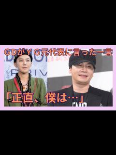 [x]G-DRAGONとYGの専属契約が満了したがヤン·ヒョンソクが最後までGDを引き止めた！BIGBANGのメンバーは全てYGと契約が終了している ...