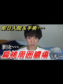 [x]扁桃周囲膿瘍で緊急入院&手術… - YouTube