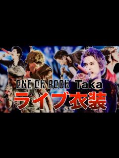 [x]Takaのライブ衣装ランキング - YouTube
