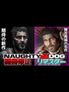 [x]ノーティのアの新作が開発中止！？PS5向けの新作について嬉しい話と悲しい話 - YouTube