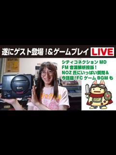 [x]ほぼ毎日生配信【配信今夜9時配信（8/31）】ゲバ反省会・アノイベントを告知、そして、、チャレンジャーをファミコン実機にて本気で遊ぶ ...
