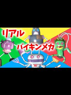 [x]だだんだん マカロン型 アイアンロボ カッパラス マッチョロボ2（ リアルバイキンメカ 004 ）【アニメ/アンパンマンランド】（ anime ...