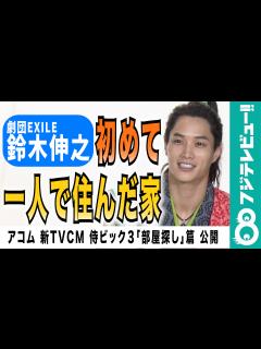 [x]【初めての一人暮らし】劇団EXILE・鈴木伸之、昔住んでいた家を告白 - フジテレビュー!!動画 | Yahoo! JAPAN