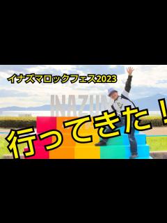 [x]イナズマロックフェス2023に行ってきた！ - YouTube