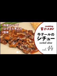[x]【ほろほろ煮込み】牛テールのシチュー / OXTAIL STEW #ミートガイ #お肉 #簡単調理 #牛テール #肉屋のレシピ - YouTube