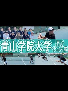 [x]青山学院大学テニス部を取材！インハイ複 準Vの新1年生が入部！シングルス・ダブルスの練習法とは？！【テニス】 - YouTube