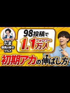 [x]わずか98投稿で1.1万フォロワーを獲得した初期アカウントの伸ばし方 - YouTube