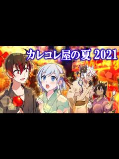 [x]【特別ストーリー】カレコレ屋の夏 2021 後編【アニメ】【漫画】 - YouTube