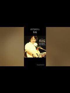 [x]紅白出場歌手 さだまさし 秋桜 #shorts #歌 - YouTube