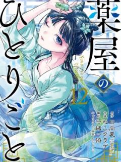 [x]薬屋のひとりごと 12 ビッグガンガンコミックス : ねこクラゲ | HMV&BOOKS online - 9784757588134