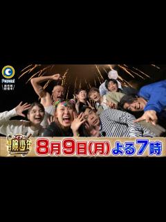 [x]『アイアム冒険少年』8/9(月) 冒険メンバー全員集合!! あばれる山で大はしゃぎ!!【過去回はパラビで配信中】 - YouTube