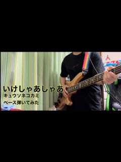 [x]いけしゃあしゃあ / キュウソネコカミ ベース弾いてみた - YouTube
