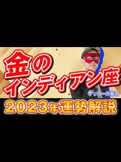 [x]【ゲッターズ飯田】金のインディアン座 2023年運勢まとめ #五星三心占い - YouTube