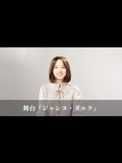 [x]舞台『ジャンヌ・ダルク』コメントムービー - YouTube