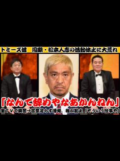 [x]「トミーズ健の怒り爆発！吉本同期・松本人志の報道に不満爆発、レギュラー番組辞めるのは不公平？」【反応】 - YouTube