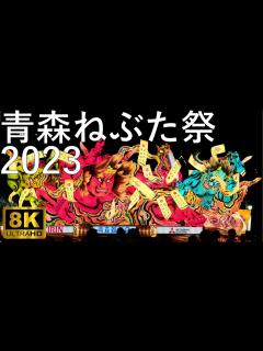 [x]【青森ねぶた祭】2023 大型ねぶた全23台 完全収録【青森市】8K - YouTube