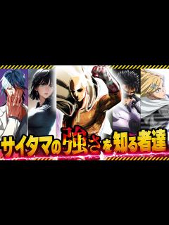 [x]【ワンパンマン】サイタマの実力を見抜いている意外な人物達完全版 - YouTube