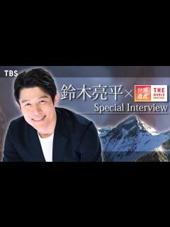 [x]世界遺産×#鈴木亮平】SPインタビュー！世界遺産を愛してやまない鈴木亮平の思い出深い"世界遺産"とは!?【TBS】 - YouTube