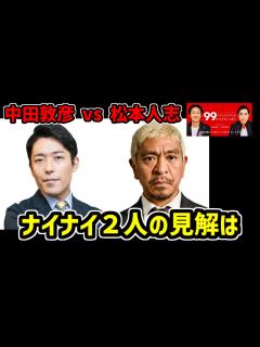 [x]【中田敦彦 vs 松本人志】この騒動にナイナイ2人が思うこと【ナインティナインのオールナイトニッポン 切り抜き】 - YouTube