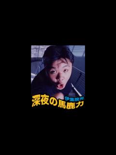 [x]伊集院光 深夜の馬鹿力 コーナー総集編 自ギャグの詩 32 - YouTube